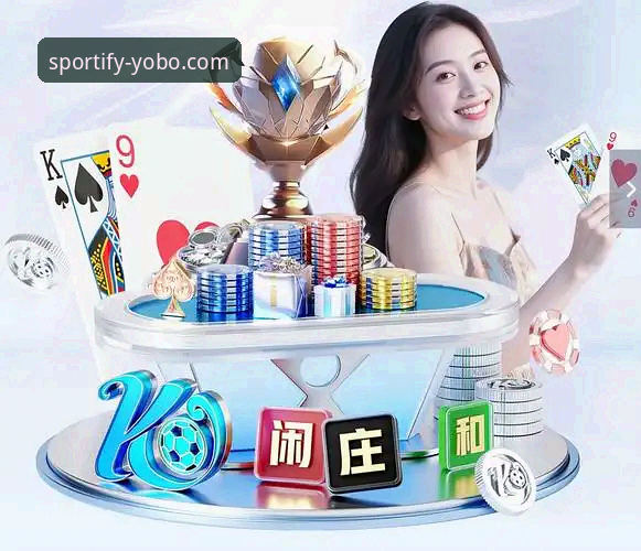 深度揭秘YoBo体育怎么样：2026全新版背后的技术革新与用户体验真相
