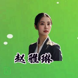 赵雅琳
